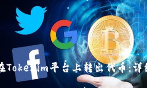 如何在Tokenim平台上转出代币：详细指南