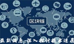 泰丰区块链最新消息：深入探讨技术进展与应用