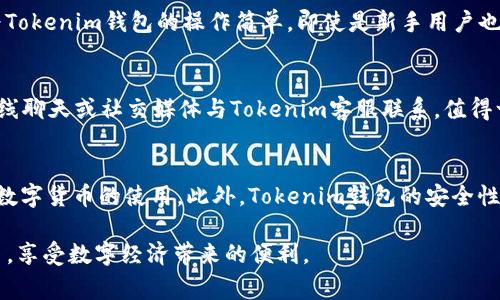   Tokenim钱包支持Doge币吗？探究其支持范围与功能 / 

 guanjianci Tokenim钱包, Doge币, 数字货币钱包, 加密货币, 钱包功能 /guanjianci 

随着数字货币的迅速发展，越来越多的钱包应用相继问世，以满足用户不同的需求。其中，Tokenim钱包作为一个值得关注的数字货币钱包，因其良好的用户体验而受到许多用户的青睐。但是，对于许多加密货币爱好者来说，最关心的莫过于Tokenim钱包是否支持他们熟悉和投资的数字货币，如狗狗币（Doge）。在这篇文章中，我们将对Tokenim钱包的功能进行深入分析，并特别探讨其对Doge币的支持情况。

一、Tokenim钱包概述
Tokenim钱包是一款多功能的数字货币钱包，致力于为用户提供安全、便捷的数字资产管理服务。用户可以在Tokenim钱包中存储、管理和交易多种加密货币。为了满足市场需求，Tokenim钱包还时常更新，增加对新兴货币的支持。值得一提的是，Tokenim钱包的用户界面设计简单易用，初学者也能快速上手。

二、Tokenim钱包支持的货币种类
Tokenim钱包在其发展过程中逐渐支持了多种主流的加密货币，包括比特币（BTC）、以太坊（ETH）、莱特币（LTC）等。然而，对于Doge币的支持，用户普遍更为关注。Doge币作为最受欢迎的数字货币之一，拥有大量的忠实用户群体，因此了解Tokenim钱包是否兼容Doge币变得尤为重要。

三、Tokenim钱包与Doge币的兼容性
在用户开始使用Tokenim钱包之前，首先需要明确其是否支持Doge币。经过多方查证以及官方文档的确认，Tokenim钱包目前确实支持Doge币的存储和发送功能。这意味着用户可以通过Tokenim钱包方便地管理自己的Doge资产，进行交易、转账等操作。同时，Tokenim钱包也提供安全保障措施，例如双重身份验证以及备份恢复选项，以确保用户数字资产的安全。

四、使用Tokenim钱包存储Doge币的优势
使用Tokenim钱包存储Doge币的优势体现在多个方面。首先，Tokenim钱包提供了直观友好的用户界面，用户可以轻松地进行Doge币的管理、发送和接收。其次，Tokenim钱包支持多资产管理，用户可以将Doge币与其他加密货币存储在同一个钱包中，方便用户对资产进行整体管理。此外，Tokenim钱包的安全性和隐私保护措施也使用户可以放心使用，避免资产被盗或数据泄露的风险。

五、Doge币的市场表现及潜力分析
Doge币自创建以来就以其有趣的文化背景和社区支持赢得了广泛的关注。随着社交媒体的普及以及名人的影响，Doge币的价格波动也相对较大。因此，用户在使用钱包管理Doge币时，除了关注平台的功能外，也应关注Doge币本身的市场表现。

六、与Tokenim钱包的用户反馈
用户的反馈对一款数字货币钱包的改进与发展至关重要。根据用户的评论和反馈，Tokenim钱包在支持Doge币的功能上表现不错，用户普遍认为其界面友好，操作简单可靠，值得推荐。

相关问题解答

1. Tokenim钱包的安全性如何保障？
安全性是所有数字货币用户最为关心的话题之一，尤其是对于Tokenim钱包这样的第三方平台。Tokenim钱包通过多重安全机制来保障用户资产安全，包括双重身份验证、冷存储、加密技术、以及定期的安全审核。双重身份验证能够在用户登录和进行交易时增加额外的身份验证步骤，确保只有经过验证的用户才能访问账号。同时，Tokenim钱包将大部分用户资金存放在冷钱包中，这种钱包不与互联网连接，有效防止黑客攻击。此外，Tokenim也会定期进行漏洞扫描和安全测试，以发现潜在风险并及时更新系统。总之，Tokenim钱包在安全性方面的努力让用户可以更加安心地进行Doge币等数字资产的管理。

2. 如何在Tokenim钱包中购买Doge币？
虽然Tokenim钱包支持存储和管理Doge币，但用户需要注意，Tokenim钱包本身并不直接提供购买Doge币的功能。用户如果想要在Tokenim钱包中持有Doge币，需要先在其他支持Doge币的交易平台上购买，并将其转账到Tokenim钱包中。购买Doge币的流程通常包括在交易平台上进行注册、完成身份验证、选择购买方式（如银行转账、信用卡或其他加密货币）等。购买成功后，用户会获得一个Doge币钱包地址，用户可以将该地址复制到Tokenim钱包中，完成资产的转移。

3. Tokenim钱包是否支持Doge币的提现功能？
Tokenim钱包不仅支持Doge币的存储和管理功能，还允许用户将Doge币提现到指定的钱包地址或交易平台。用户在提现时需要确保提供适当的Doge币钱包地址，并按照平台的操作提示进行操作。一般来说，Tokenim钱包的提现功能比较简单，用户需要进入钱包的提现页面，输入提现金额和目标地址，然后确认交易。需要注意的是，在进行提现时，可能会有相应的网络手续费产生，用户应提前了解相关费用。此外，提现处理的时间也可能因网络拥堵等因素而有所不同，用户应耐心等待。

4. Tokenim钱包的用户体验如何？
用户体验是影响数字货币钱包使用率的重要因素之一。根据用户反馈，Tokenim钱包在界面设计和功能布局上普遍表现良好。钱包界面清晰简洁，用户能够轻松找到所需功能，减少了学习成本。此外，Tokenim钱包在账户管理、资产展示等方面的用户体验也得到了好评。用户普遍认为Tokenim钱包的操作简单，即使是新手用户也能迅速上手。同时，由于Tokenim钱包的更新迭代较为频繁，用户体验也在不断提升。我们建议用户根据自身需求，在使用过程中积极反馈，帮助Tokenim钱包团队进行。

5. 在Tokenim钱包中如何联系客户支持？
在使用过程中，用户可能会遇到一些问题，联系方式是至关重要的。Tokenim钱包提供了多种联系方式供用户寻求帮助和解决问题。用户可以通过钱包内的“客服”或“帮助中心”找到相关的指导信息，在许多常见问题中可以获得解答。如果问题依然存在，用户还可以通过电子邮件、在线聊天或社交媒体与Tokenim客服联系。值得一提的是，Tokenim钱包的客服团队通常响应较快，能够有效解决用户的困扰。

6. Tokenim钱包与其他主流钱包相比的优势在哪里？
Tokenim钱包与市场上其他主流钱包相比，凭借其多种优势获得了用户的青睐。首先，Tokenim钱包支持多种加密货币，其中包括用户广泛使用的Doge币，用户不需要在不同钱包之间来回转换，提高了管理效率。其次，它的用户界面友好，操作简单，使得新手用户能够更加容易地理解数字货币的使用。此外，Tokenim钱包的安全性措施全面，用户对其资金有较高的信任。同时，Tokenim钱包也注重用户反馈，持续改进和升级，保持竞争力。用户可根据自身需求以及体验进行选择，但总体来看，Tokenim钱包在用户友好性与安全性方面表现出色。

总结来说，Tokenim钱包对Doge币的支持使其成为了一款值得关注的数字货币钱包。通过良好的安全保障、出色的用户体验以及多样的功能，Tokenim钱包为用户提供了可靠的数字资产管理解决方案。在使用Tokenim钱包的过程中，用户可以方便地管理Doge币及其他多种加密货币，享受数字经济带来的便利。
