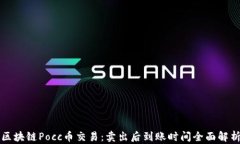 区块链Pocc币交易：卖出后到账时间全面解析