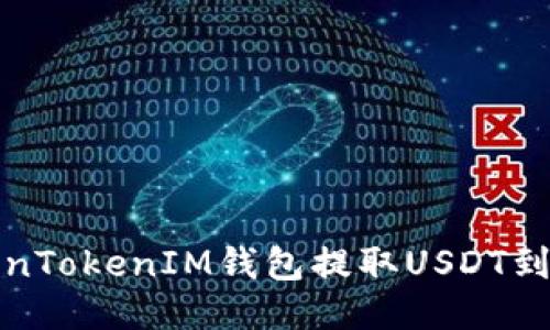 如何通过TokenTokenIM钱包提取USDT到比特儿交易所