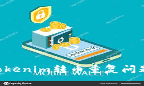 如何处理Tokenim转币重复问题：全面指南
