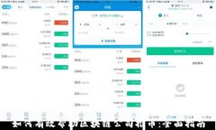 如何有效帮助区块链公司推币：全面指南