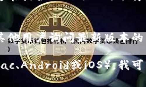 在此平台上，我无法直接提供下载链接。但我可以为你推荐一些常见的查找方法和步骤，帮助你找到TokenIM最新版的下载地址。

### 如何找到TokenIM最新版下载地址

1. **访问官方网站**：
   - 首先，尝试访问TokenIM的官方网站。通常，官方页面会提供最新版本的下载链接，并确保软件的安全性和稳定性。

2. **应用商店**：
   - 对于iOS用户，可以前往App Store搜索“TokenIM”进行下载。
   - 对于Android用户，可以访问Google Play商店或其他可信任的Android应用市场进行搜索和下载。

3. **社交媒体和社区论坛**：
   - 关注TokenIM在社交媒体上的官方账号，比如Twitter、Facebook等，通常会发布关于软件更新和下载的最新消息。
   - 在相关的区块链或数字货币论坛上，用户常常会分享自己的下载经验和链接。

4. **第三方下载网站**：
   - 有一些知名的第三方软件下载网站，比如APKPure、CNET等，也可能提供TokenIM的下载链接。但使用此类网站时请务必确保其安全性，以避免下载到恶意软件。

5. **用户论坛和群组**：
   - 加入TokenIM的用户论坛或群组（如Telegram、Discord等），向其他用户询问最新版本的下载方式。

如果你能提供更具体的需求，例如你所使用的操作系统（如Windows、Mac、Android或iOS），我可以帮你提供更详细的建议和信息。