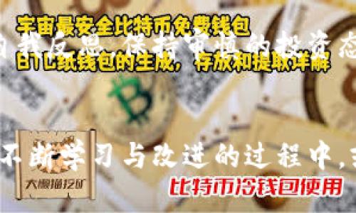 区块链炒币亏钱吗？揭秘投资风险与机遇

guajianci区块链, 炒币, 投资风险, 数字货币, 财务规划/guanjianci

引言
近年来，区块链技术的应用与数字货币的兴起，引发了全球投资者的广泛关注，尤其是炒币现象，更是成为了许多人追逐财富的热门选择。然而，在这片狂热的投资热土中，亏损现象也层出不穷。那么，炒币究竟会亏钱吗？为了深入探讨这个问题，我们需要从多个角度来分析区块链炒币的现状、风险、机遇以及投资者应当如何应对。

区块链及数字货币的发展现状
区块链技术自比特币问世以来，逐渐发展成为一种广泛应用于各行各业的底层技术。比特币的成功激起了人们对数字货币的想象，随后，各类数字货币如雨后春笋般涌现，市值也在短时间内迅速膨胀。这不仅促进了区块链技术的普及，也吸引了大量资本进入这一领域。

然而，2021年后，不少数字货币经历了剧烈的价格波动，许多投资者在追逐快速回报的浪潮中，未能正确评估风险，结果纷纷遭受不同程度的损失。面对区块链和数字货币的复杂性，投资者需要冷静思考，分析当中的风险和机遇。

炒币是否必然亏损？
要回答“炒币是否必然亏损”这个问题，首先要了解炒币的性质。炒币即通过交易所买入或卖出数字货币，以期从价格波动中获利。这一过程伴随着较高的风险，由于市场的不确定性，很多投资者在短期内并未能实现盈利。尤其是在市场情绪极端波动时，追涨杀跌的投资策略常常导致亏损。

然而，这并不意味着炒币必然亏损。通过深入的市场分析、合理的投资策略以及情绪控制，投资者确实可以在这个市场中获取利润。很多成功的交易者会依靠技术分析与基本面的结合，找到入场与出场的合适时机。此外，长期持有一些有潜力的数字货币，也是一种可行的投资策略。

炒币的风险因素解析
在讨论炒币的盈利潜力前，有必要深入探讨其风险因素。这些因素可能导致投资者面临亏损，包括以下几个方面：

h41. 市场波动性/h4
区块链领域的市场波动性极大，数字货币的价格可能在短时间内剧烈变化。比如，一个交易日内，某些币种的百分之十的涨幅或跌幅都不是罕见的。因此，如果没有合理的风险管理措施，短期内很容易造成巨额亏损。

h42. 监管政策/h4
数字货币的监管政策仍未完全明朗，任何国家、地区的政策变动都可能对市场造成重大影响。例如，某国政府突然决定禁止数字货币的交易，将直接导致该国市场价格暴跌，早期的投资者必然面临损失。

h43. 投资者心理/h4
投资者的心理因素在炒币过程中起着重要作用。贪婪与恐惧是市场变化的两大驱动力，受到市场消息的影响，很多投资者常常做出非理性的决策。面对短期的价格波动，极容易产生不必要的焦虑，进而作出错误判断，导致亏损。

h44. 技术风险/h4
炒币通常需要使用交易所进行交易，而这些平台可能存在技术风险，如黑客攻击或系统崩溃等。如果资产在交易所被盗或无法正常交易，投资者可能会遭受损失。

h45. 项目风险/h4
许多数字货币的价值建立在其项目的基础上，如果某个项目因为技术问题或运营不善而崩溃，那么相关数字货币的价格也会随之大幅下跌。这种情况下，很难挽回投资者的损失。

如何降低炒币的风险？
鉴于上述风险，投资者在进行数字货币交易时应采取有效措施，降低可能的损失。

h41. 制定合理的投资策略/h4
投资者需要根据自身的风险承受能力制定合理的投资策略。设定盈利与止损的点位，以及仓位管理规则，以确保在市场波动时能够保护资产安全。

h42. 分散投资/h4
不要把所有的资金都投入到单一的数字货币。分散投资可以降低某一资产崩盘对整体投资组合的影响。选择一些具有潜力且基本面较好的项目进行配置，能有效降低风险。

h43. 学习市场知识/h4
投资者应当不断学习，提高自己的市场分析能力。通过阅读相关书籍，参与交易社区，获取专业的市场分析与预测，有助于提升自身的决策能力。

h44. 保持理性/h4
面对市场波动，保持冷静是至关重要的。一旦出现贪婪或恐惧情绪，投资者很可能会被市场情绪左右，做出冲动的决策。因此，投资者应当培养冷静分析的习惯，避免情绪化操作。

可能出现的相关问题

h41. 炒币和传统投资相比有什么不同？/h4
炒币与传统投资的主要区别在于市场的波动性和参与者的心态。传统投资如股票、债券等通常具备相对稳定的市场，而数字货币市场的波动性极大。此外，炒币的参与者往往较年轻，心理素质相对较弱，容易受到市场情绪的影响。

h42. 如何选择适合的数字货币进行投资？/h4
选择数字货币时，需要考虑其基本面、技术团队、市场需求、社区支持等因素。研究项目的白皮书，分析其竞争对手，以及市场的发展潜力。这有助于投资者找到具有投资价值的数字货币。

h43. 是否需要使用交易所进行交易？/h4
绝大部分数字货币交易都需要通过交易所进行，然而，选择合适的交易所也非常重要。应选择信誉好、交易量大、操作简便的交易所，避免因平台问题造成的损失。

h44. 怎样判断一个项目的真假？/h4
判断一个项目的真假，可以查看其团队信息、社区活跃度、技术背景以及投资机构支持等。项目的透明度以及在业界的声誉也可以作为判断的依据。同时，可以通过官方渠道了解相关信息，避免参与骗局。

h45. 炒币需要具备哪些技术能力？/h4
虽然不需要精通编程或金融学，但一定的技术分析能力、对市场动向的敏锐观察能力，能大大提高成功概率。学习K线图、技术指标和市场趋势的分析，有助于投资者做出明智的决策。

h46. 炒币的心理素质有多重要？/h4
良好的心理素质能帮助投资者在市场波动中保持冷静，做出理性的判断。对于冒险心理、过度贪婪和恐惧的管理，都是确保投资成功的重要因素。定期自我反思，保持审慎的投资态度，可以有效提升心理素质。

结论
综上所述，炒币并不是一定会亏钱的行为，但背后存在的风险也不容忽视。投资者应该清楚自身的风险承受能力，理性分析市场，同时做好风险管理。在不断学习与改进的过程中，或许能在数字货币的世界中找到属于自己的成功之道。