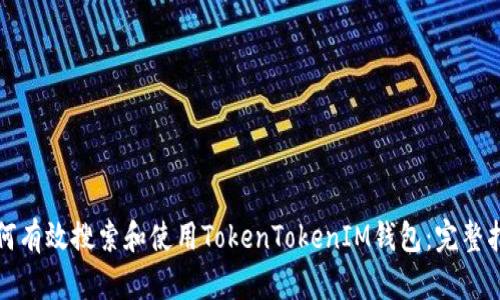 如何有效搜索和使用TokenTokenIM钱包：完整指南