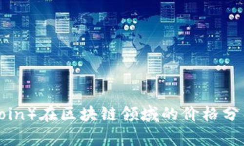 蛙币（Frog Coin）在区块链领域的价格分析与投资策略