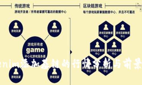 Tokenim添加基链的行情分析与前景展望