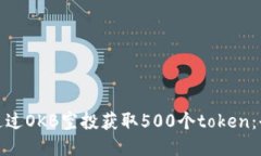 : 如何通过OKB空投获取500个token：全面指南