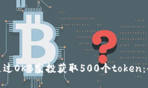 : 如何通过OKB空投获取500个token：全面指南