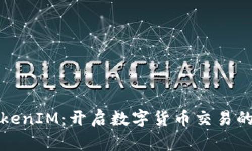 探索TokenIM：开启数字货币交易的新篇章