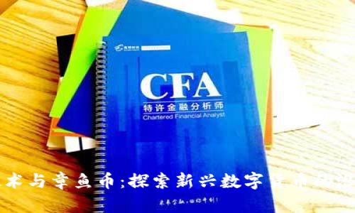 区块链技术与章鱼币：探索新兴数字货币的潜力与挑战