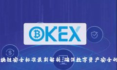 重庆市区块链安全标准最新解析：确保数字资产