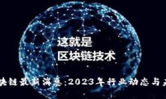 纽约区块链最新消息：2023年行业动态与未来展望