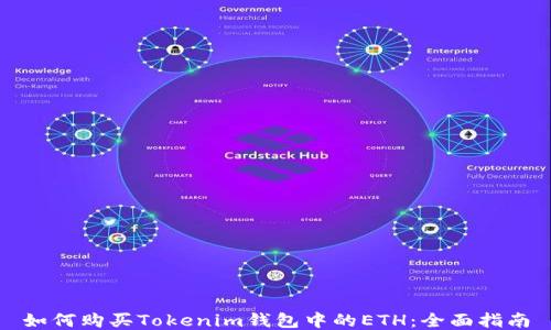 
如何购买Tokenim钱包中的ETH：全面指南
