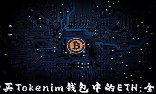 
如何购买Tokenim钱包中的ETH：全面指南