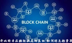 揭开比特币区块链骗局的真相：如何避免投资陷