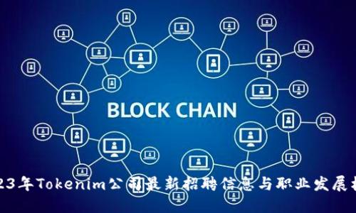 2023年Tokenim公司最新招聘信息与职业发展机会