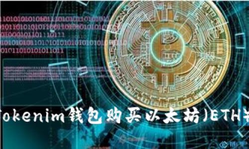 通过TokenTokenim钱包购买以太坊（ETH）的完整指南