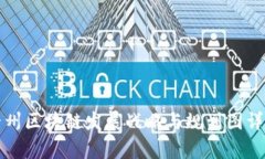 贵州区块链发展战略与规划图详解