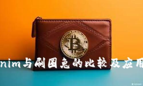 Tokenim与刷圈兔的比较及应用分析