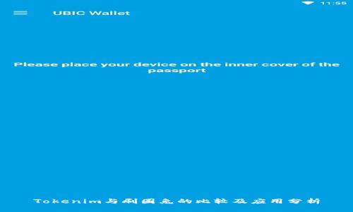 Tokenim与刷圈兔的比较及应用分析