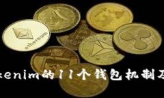 深度解析Tokenim的11个钱包机制及其应用前景