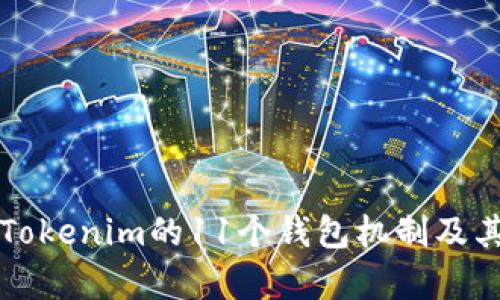 深度解析Tokenim的11个钱包机制及其应用前景