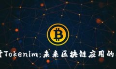 深入探讨Tokenim：未来区块链应用的创新平台