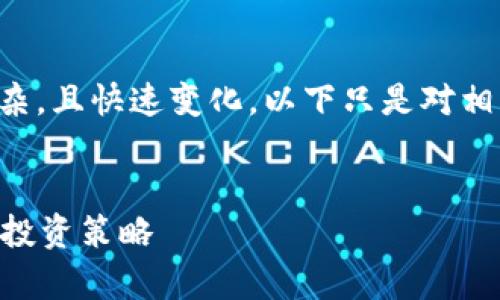 注意：比特币和区块链领域涉及的内容复杂，且快速变化，以下只是对相关问题的分析和解答，并不构成投资建议。


自己做比特币区块链赚钱吗？深入解析与投资策略