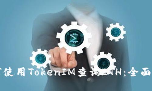 如何使用TokenIM查询ETH：全面指南