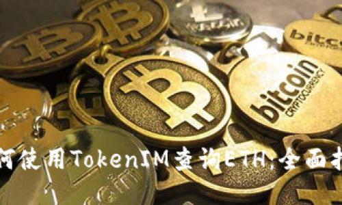 如何使用TokenIM查询ETH：全面指南