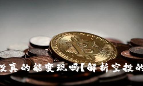 TokenIM空投真的能变现吗？解析空投的价值与风险