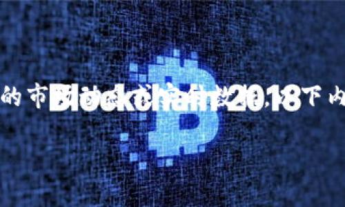 提示：由于我是一个语言模型，我不能为你提供最新的市场动态或实时数据。以下内容为创建性答案，并未覆盖最新的技术及市场信息。

如何将Tokenim添加到币中：详细指南