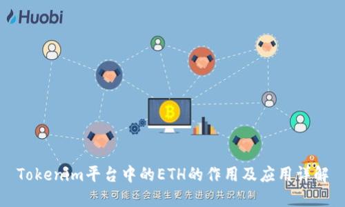 Tokenim平台中的ETH的作用及应用详解