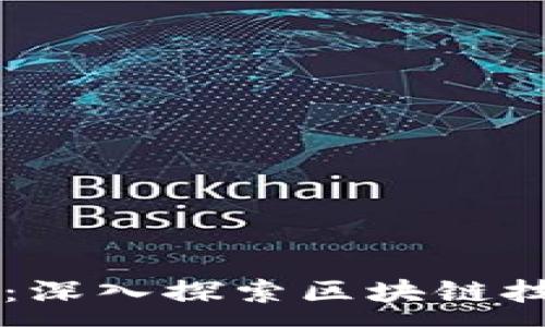 :
比特币与以太坊：深入探索区块链技术的未来与应用