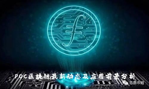 POC区块链最新动态及应用前景分析