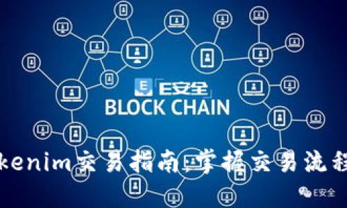 新版Tokenim交易指南：掌握交易流程与技巧