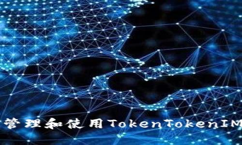 如何安全管理和使用TokenTokenIM私钥格式