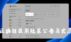 郑州区块链最新政策公告与发展愿景