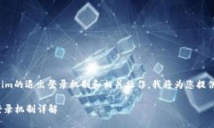 为了更好地帮助您了解Tokenim的退出登录机制和相