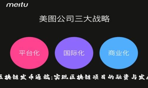 区块链发币通稿：实现区块链项目的融资与发展