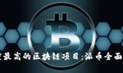 热度最高的区块链项目：派币全面解析