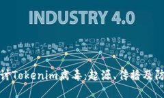 深入探讨Tokenim病毒：起源、传播及防护策略