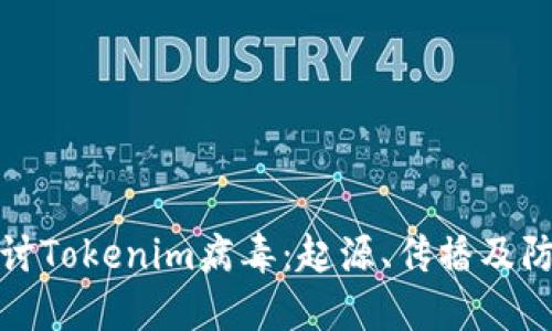 深入探讨Tokenim病毒：起源、传播及防护策略