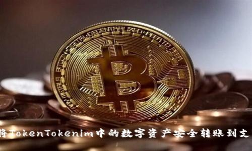 如何将TokenTokenim中的数字资产安全转账到支付宝？