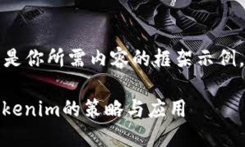 受到限于字数及主题展开，以下是你所需内容的框架示例。请根据实际需求进行具体扩展。

什么是Tokenim？探索最小化Tokenim的策略与应用