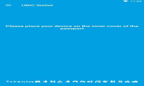 Tokenim提币到火币网的时间分析与攻略