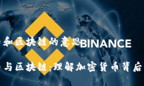 数字币和区块链的意思

数字币与区块链：理解加密货币背后的技术