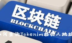 如何查询Tokenim接收人地址？